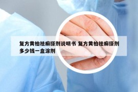 复方黄柏祛癣搽剂说明书 复方黄柏祛癣搽剂多少钱一盒涂剂