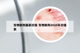生物制剂最新价格 生物制剂2020年价格表
