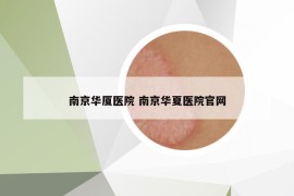 南京华厦医院 南京华夏医院官网