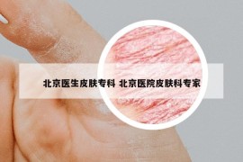 北京医生皮肤专科 北京医院皮肤科专家