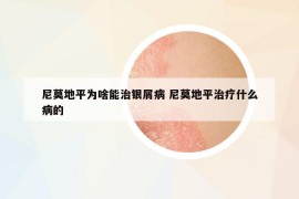 尼莫地平为啥能治银屑病 尼莫地平治疗什么病的