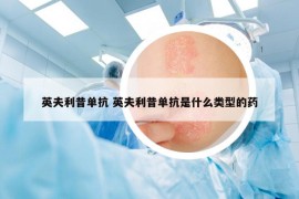 英夫利昔单抗 英夫利昔单抗是什么类型的药