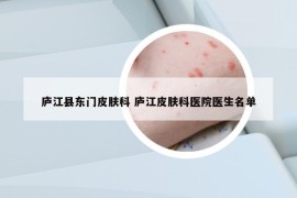 庐江县东门皮肤科 庐江皮肤科医院医生名单