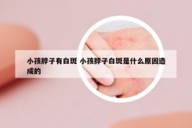 小孩脖子有白斑 小孩脖子白斑是什么原因造成的