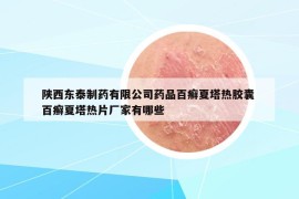 陕西东泰制药有限公司药品百癣夏塔热胶囊 百癣夏塔热片厂家有哪些