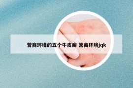 营商环境的五个牛皮癣 营商环境jqk