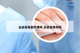 达必妥有副作用吗 达必妥有效吗