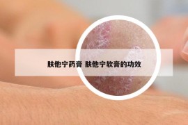 肤他宁药膏 肤他宁软膏的功效