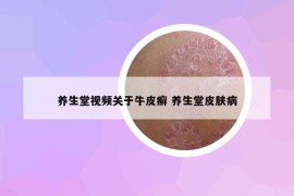养生堂视频关于牛皮癣 养生堂皮肤病