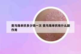 奥马珠单抗多少钱一次 奥马珠单抗有什么副作用