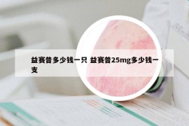 益赛普多少钱一只 益赛普25mg多少钱一支