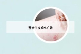 整治牛皮癣小广告