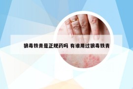 狼毒铁青是正规药吗 有谁用过狼毒铁青