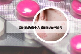 李时珍治癣土方 李时珍治疗脚气