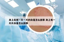 身上出现一片一片的白是怎么回事 身上有一片片白是怎么回事