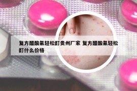 复方醋酸氟轻松酊贵州厂家 复方醋酸氟轻松酊什么价格