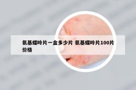 氨基蝶呤片一盒多少片 氨基蝶呤片100片价格