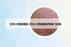 兰大二院皮肤科 兰大二院皮肤科专家门诊表