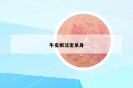 牛皮癣注定单身