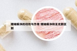 珊瑚癣净的功效与作用 珊瑚癣净和足光散区别