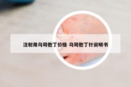 注射用乌司他丁价格 乌司他丁针说明书