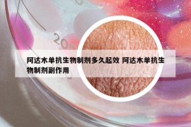 阿达木单抗生物制剂多久起效 阿达木单抗生物制剂副作用