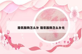 酪氨酸酶怎么补 酪氨酸酶怎么补充