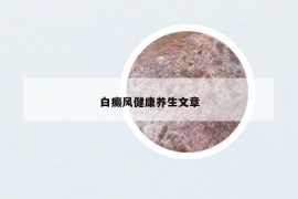 白癜风健康养生文章