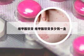 维甲酸软膏 维甲酸软膏多少钱一盒