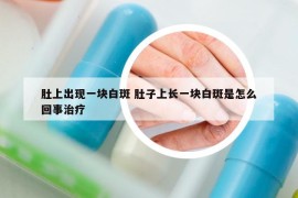 肚上出现一块白斑 肚子上长一块白斑是怎么回事治疗