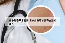 吉宁邦泰草本乳膏 吉宁邦泰草本乳膏含激素么?