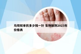 乌司奴单抗多少钱一针 生物制剂2023年价格表