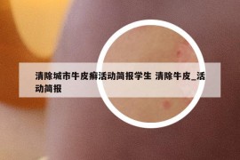 清除城市牛皮癣活动简报学生 清除牛皮_活动简报