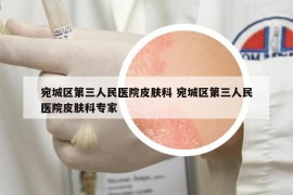 宛城区第三人民医院皮肤科 宛城区第三人民医院皮肤科专家