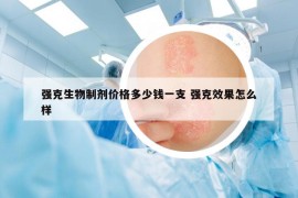 强克生物制剂价格多少钱一支 强克效果怎么样