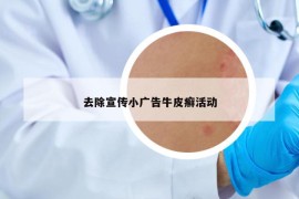 去除宣传小广告牛皮癣活动
