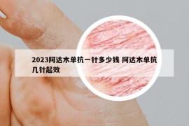 2023阿达木单抗一针多少钱 阿达木单抗几针起效