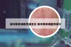 潍坊银屑病医院潘主任 潍坊银屑病医院简介