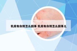 乳房有白斑怎么回事 乳房有白斑怎么回事儿
