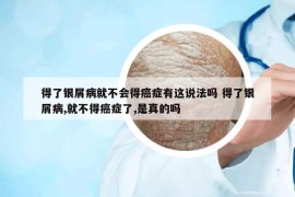 得了银屑病就不会得癌症有这说法吗 得了银屑病,就不得癌症了,是真的吗