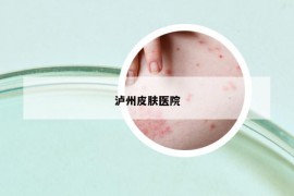 泸州皮肤医院