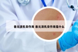 善元清乳膏作用 善元清乳膏作用是什么