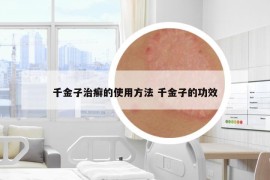 千金子治癣的使用方法 千金子的功效