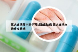 五大连池那个池子可以治皮肤病 五大连池水治疗皮肤病