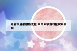 湘雅银屑病报销流程 中南大学湘雅医院银屑病