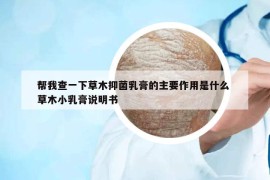 帮我查一下草木抑菌乳膏的主要作用是什么 草木小乳膏说明书