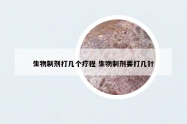 生物制剂打几个疗程 生物制剂要打几针