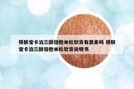 得肤宝卡泊三醇倍他米松软膏有激素吗 得肤宝卡泊三醇倍他米松软膏说明书