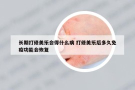 长期打修美乐会得什么病 打修美乐后多久免疫功能会恢复