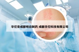 华佗膏成都明日制药 成都华佗科技有限公司